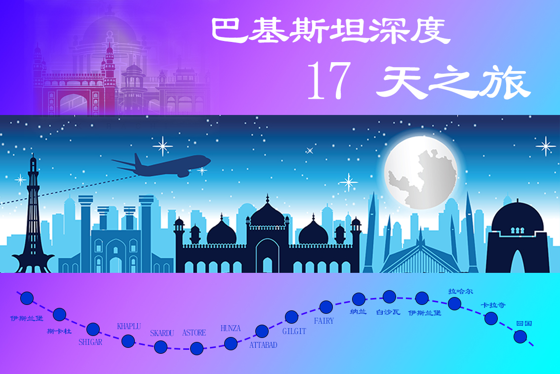 巴基斯坦深度17天之旅